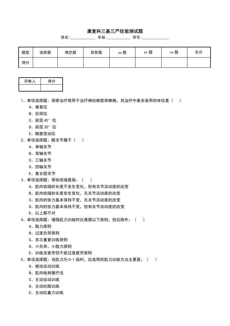 康复科三基三严技能测试题