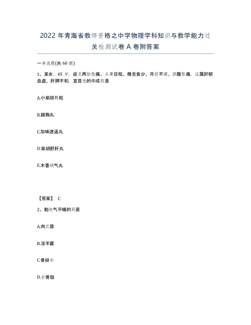 2022年青海省教师资格之中学物理学科知识与教学能力过关检测试卷A卷附答案