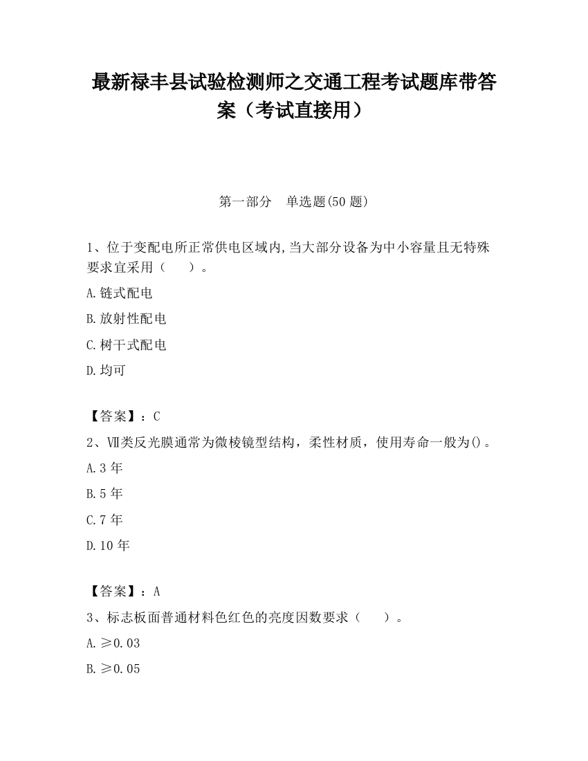 最新禄丰县试验检测师之交通工程考试题库带答案（考试直接用）