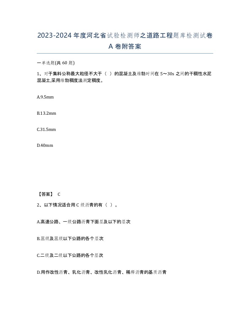 2023-2024年度河北省试验检测师之道路工程题库检测试卷A卷附答案