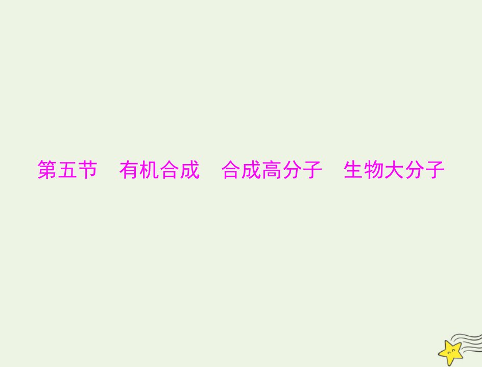 2023版高考化学一轮总复习第十二章第五节有机合成合成高分子生物大分子课件