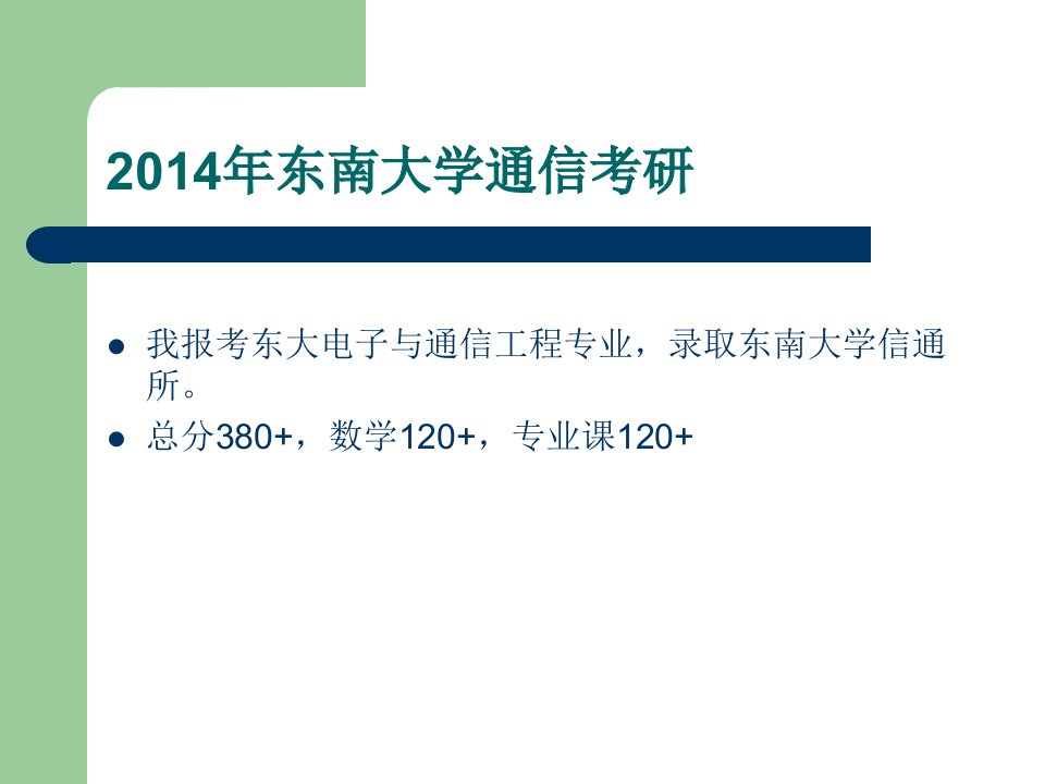 通信考研经验