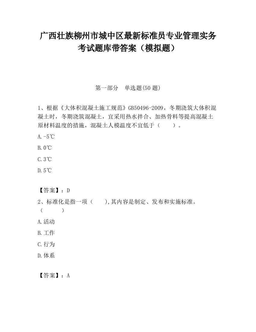 广西壮族柳州市城中区最新标准员专业管理实务考试题库带答案（模拟题）