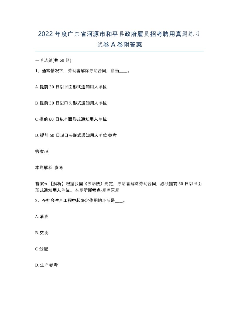 2022年度广东省河源市和平县政府雇员招考聘用真题练习试卷A卷附答案