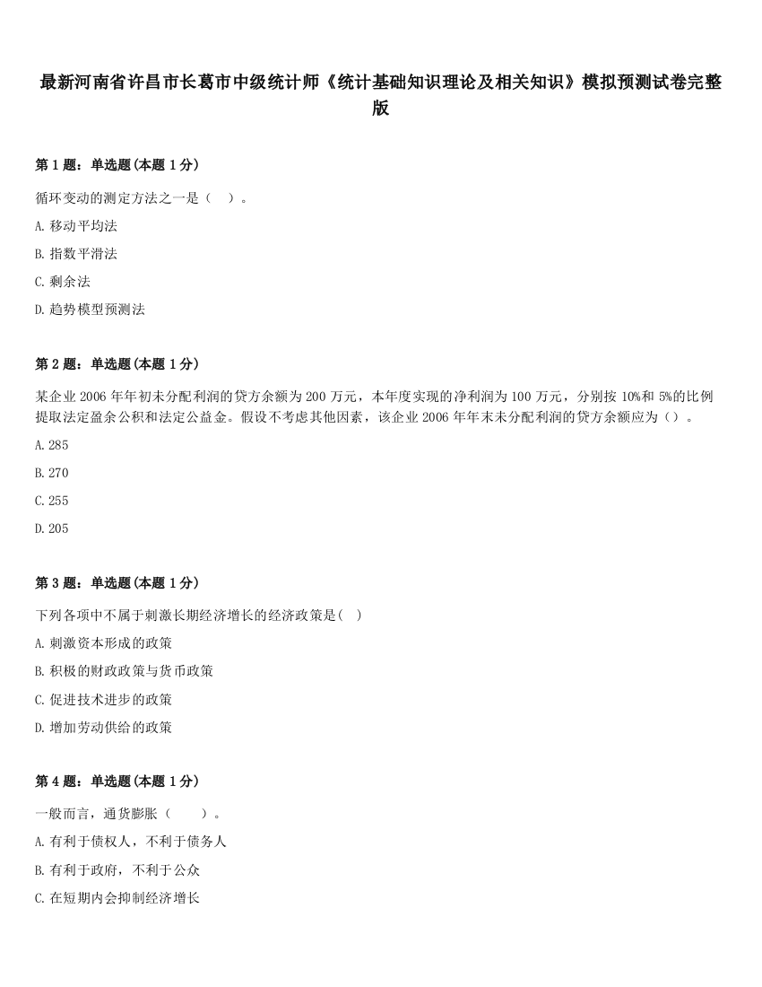 最新河南省许昌市长葛市中级统计师《统计基础知识理论及相关知识》模拟预测试卷完整版