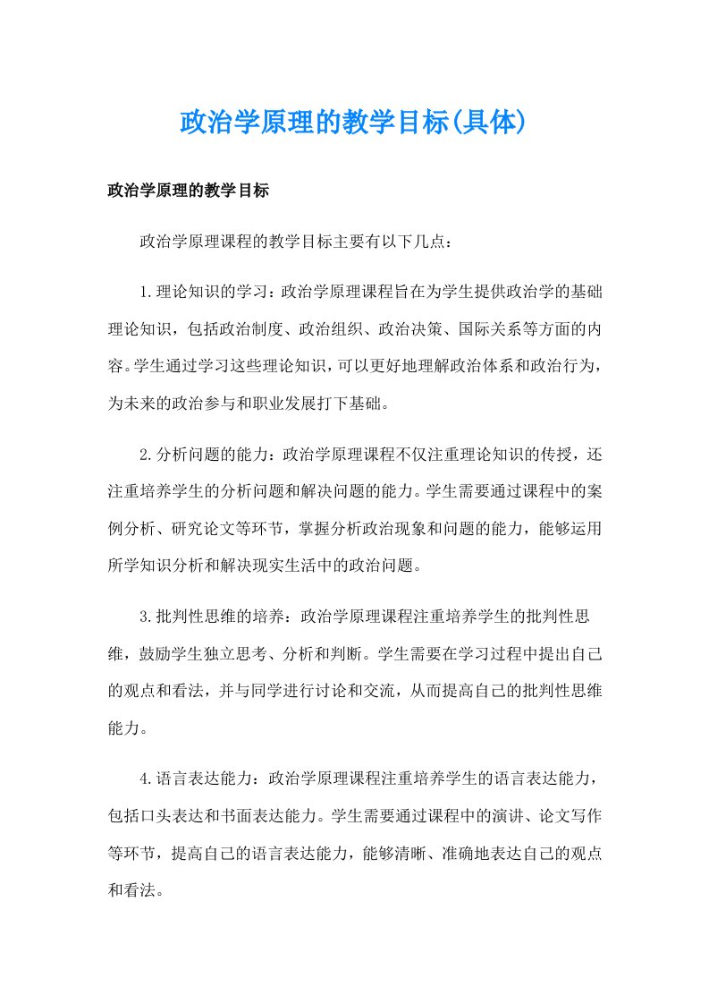 政治学原理的教学目标(具体)