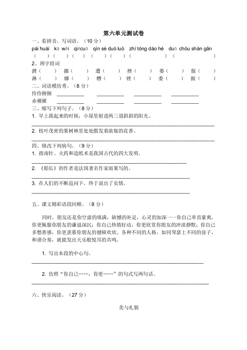 【小学中学教育精选】小学六年级语文上册第六--八单元练习题