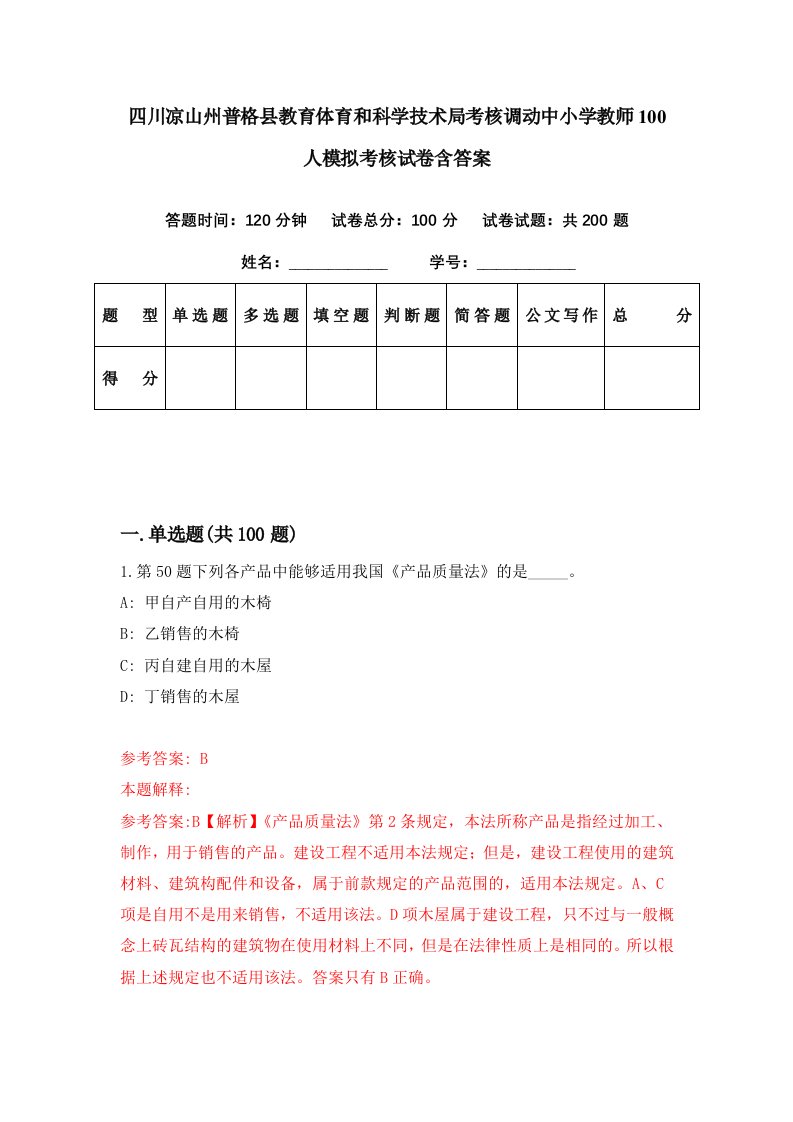 四川凉山州普格县教育体育和科学技术局考核调动中小学教师100人模拟考核试卷含答案2