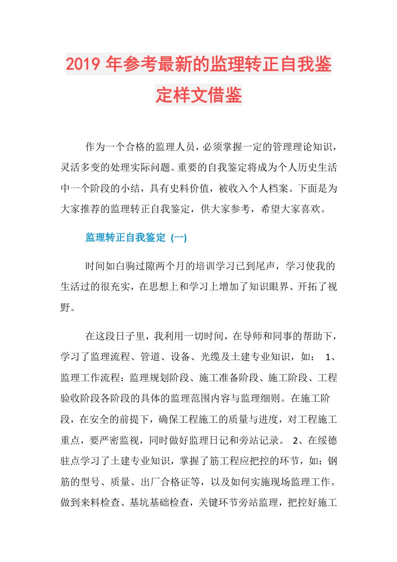 参考最新的监理转正自我鉴定样文借鉴