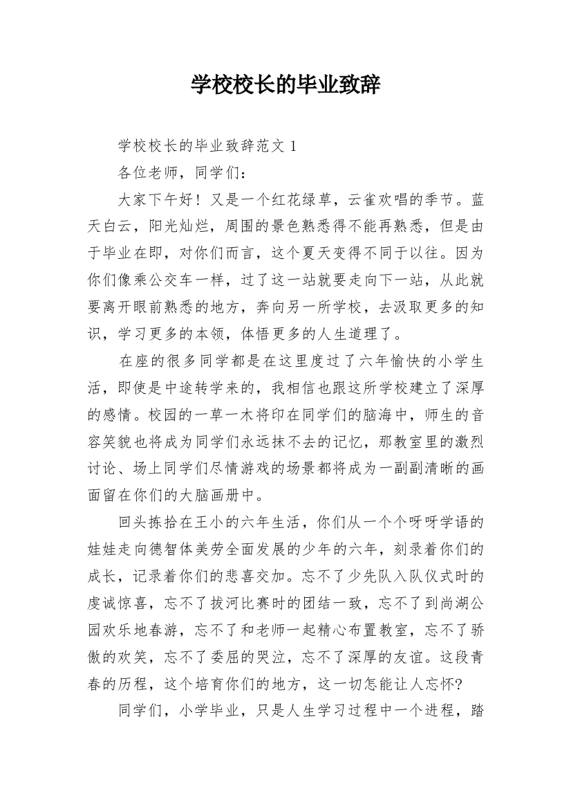 学校校长的毕业致辞