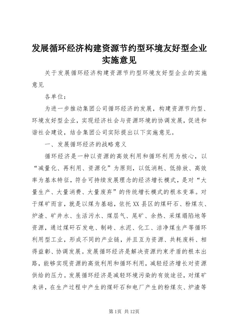 发展循环经济构建资源节约型环境友好型企业实施意见