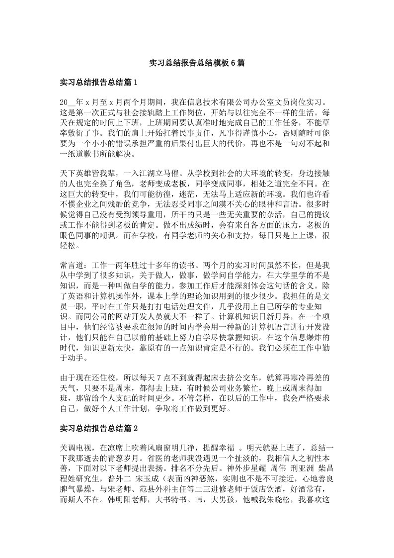 实习总结报告总结模板6篇