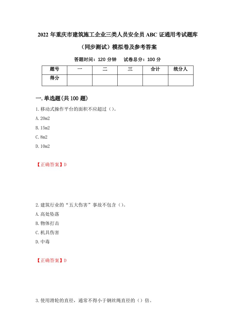 2022年重庆市建筑施工企业三类人员安全员ABC证通用考试题库同步测试模拟卷及参考答案第48版