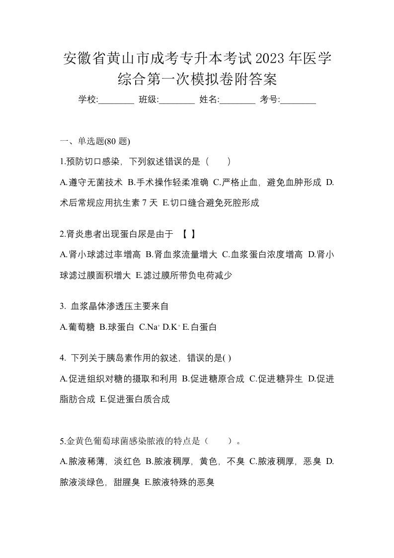 安徽省黄山市成考专升本考试2023年医学综合第一次模拟卷附答案