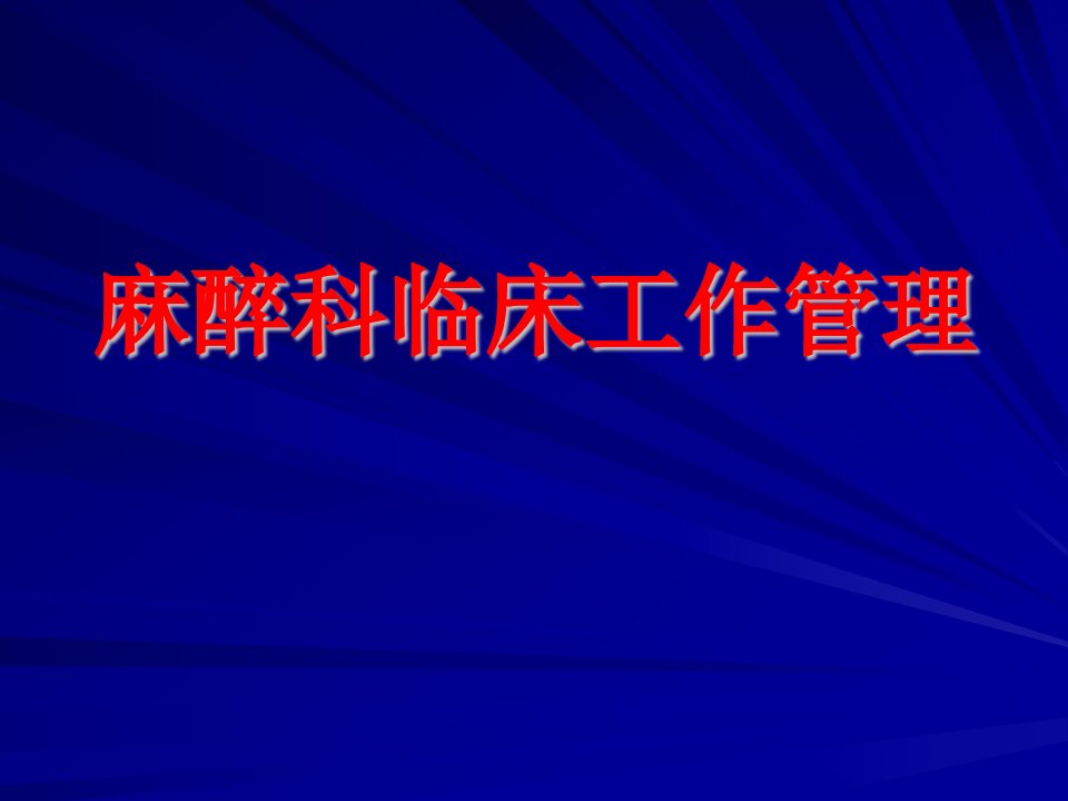 麻醉科临床管理PPT课件