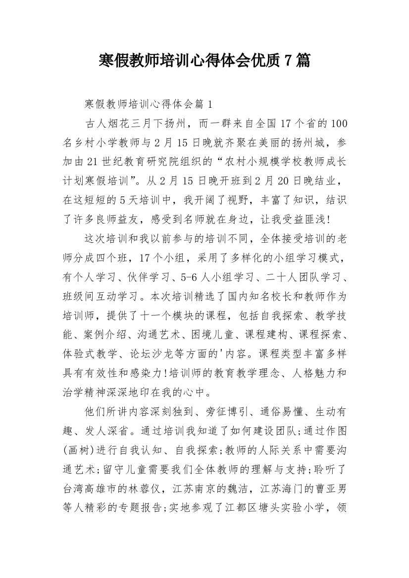 寒假教师培训心得体会优质7篇