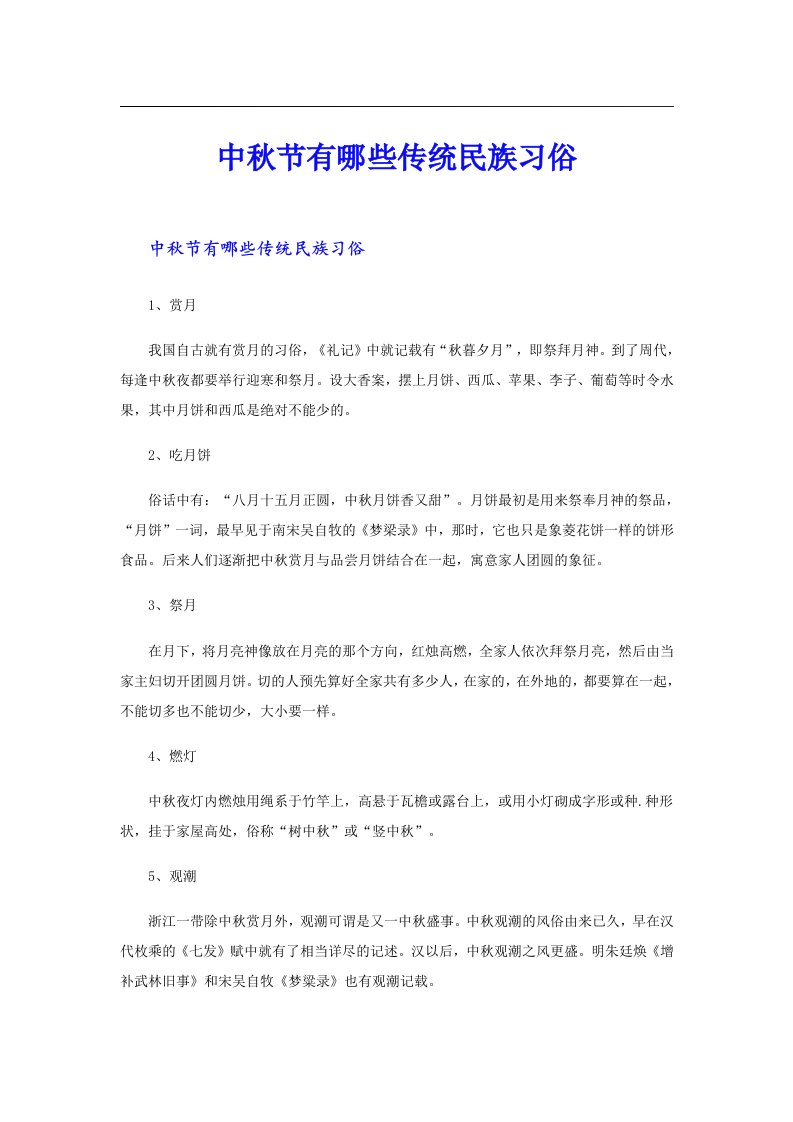 中秋节有哪些传统民族习俗