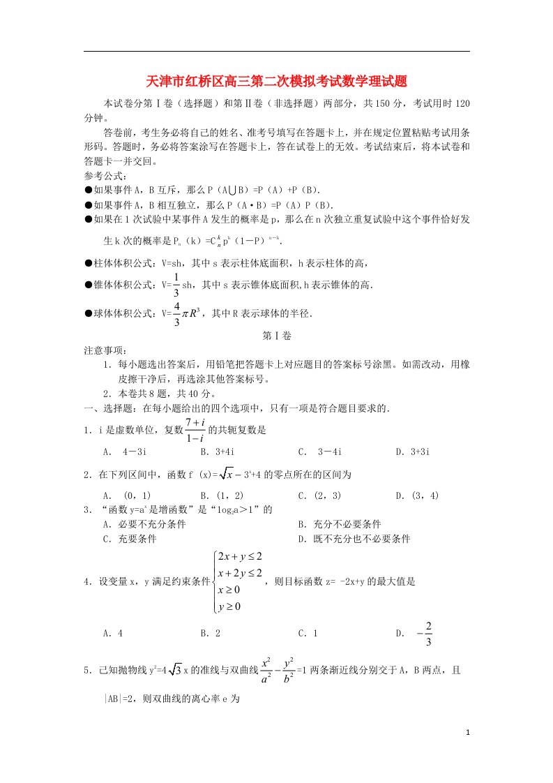 天津市红桥区高三数学第二次模拟考试试题