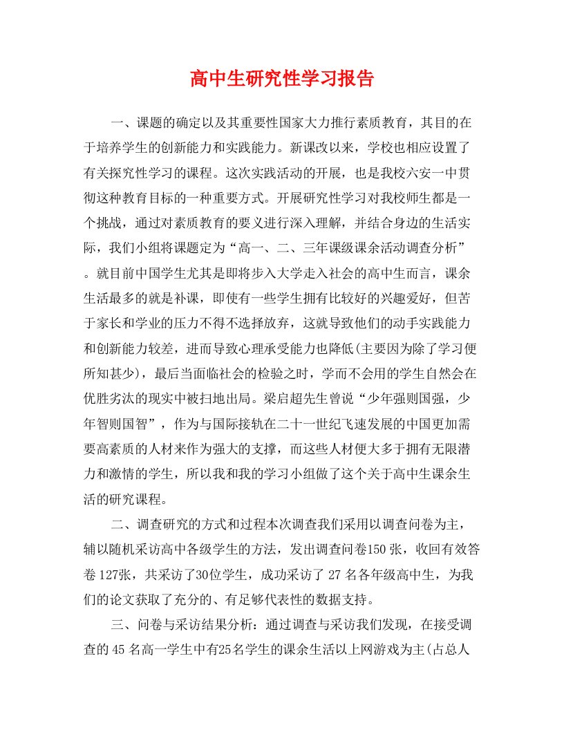 高中生研究性学习报告