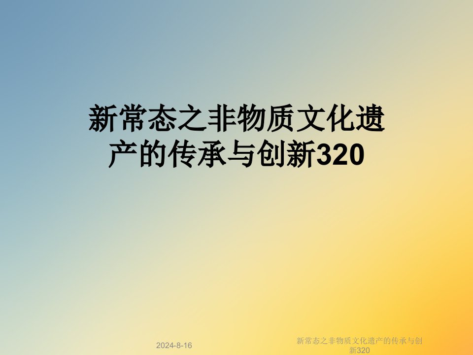 新常态之非物质文化遗产的传承与创新320课件