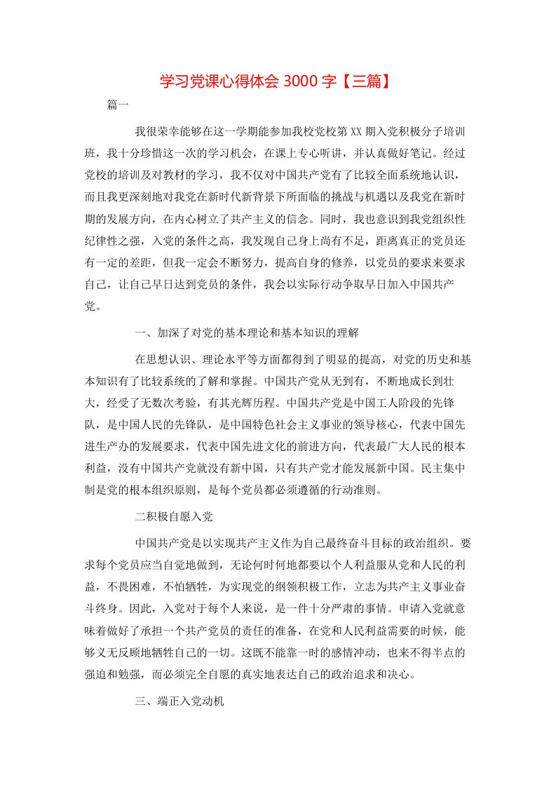 学习党课心得体会3000字【三篇】