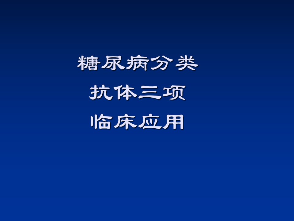 糖尿病抗体三项PPT课件