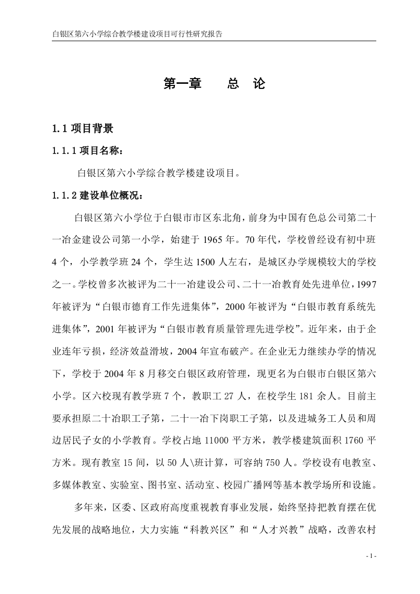 白银区第六小学综合教学楼可行性论证报告(优秀建设可行性论证报告)