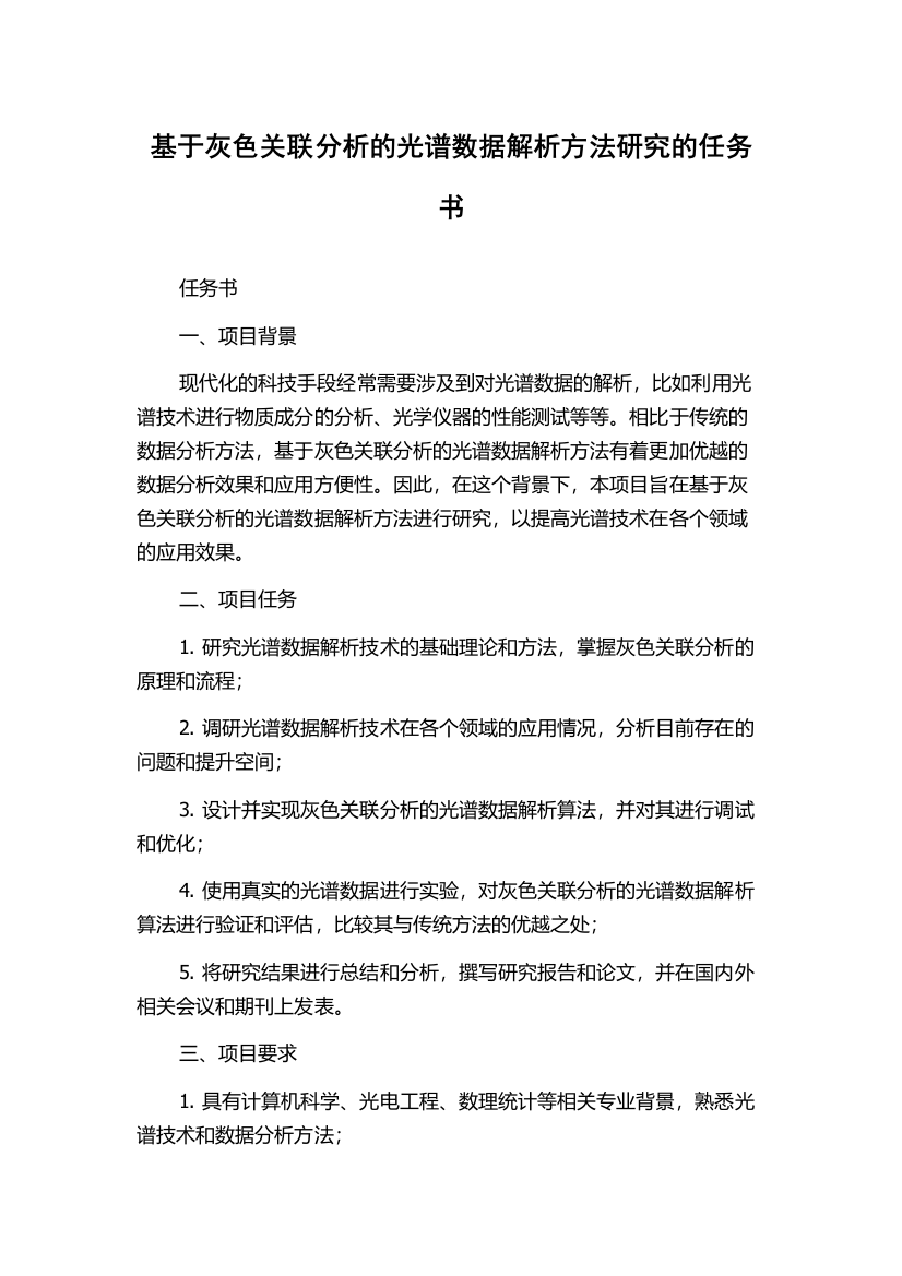 基于灰色关联分析的光谱数据解析方法研究的任务书