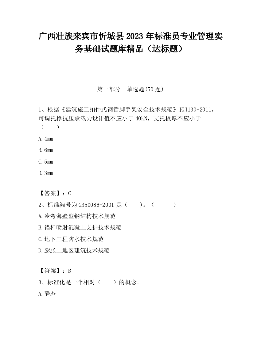 广西壮族来宾市忻城县2023年标准员专业管理实务基础试题库精品（达标题）