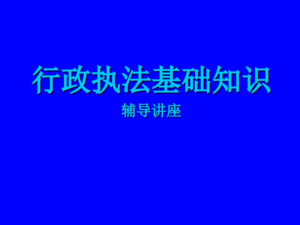 行政总务-行政执法基础知识