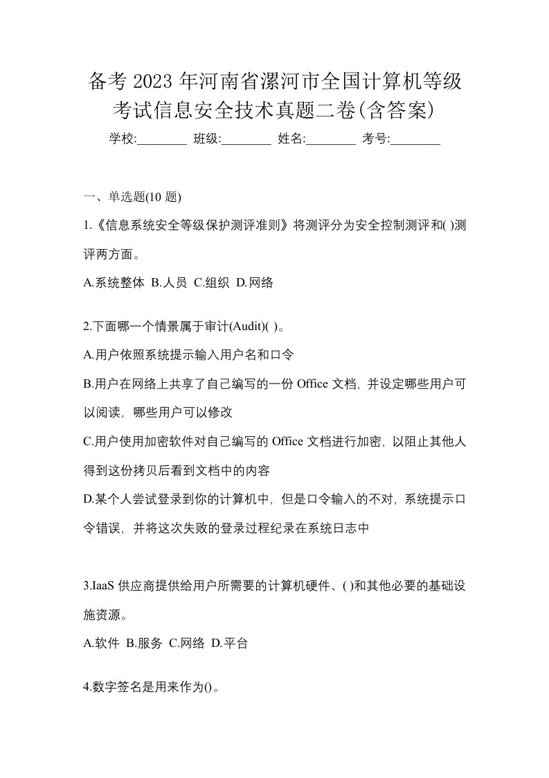 备考2023年河南省漯河市全国计算机等级考试信息安全技术真题二卷含答案