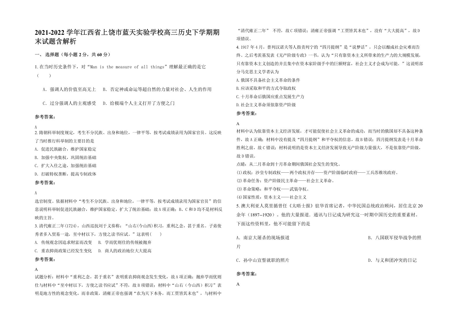 2021-2022学年江西省上饶市蓝天实验学校高三历史下学期期末试题含解析