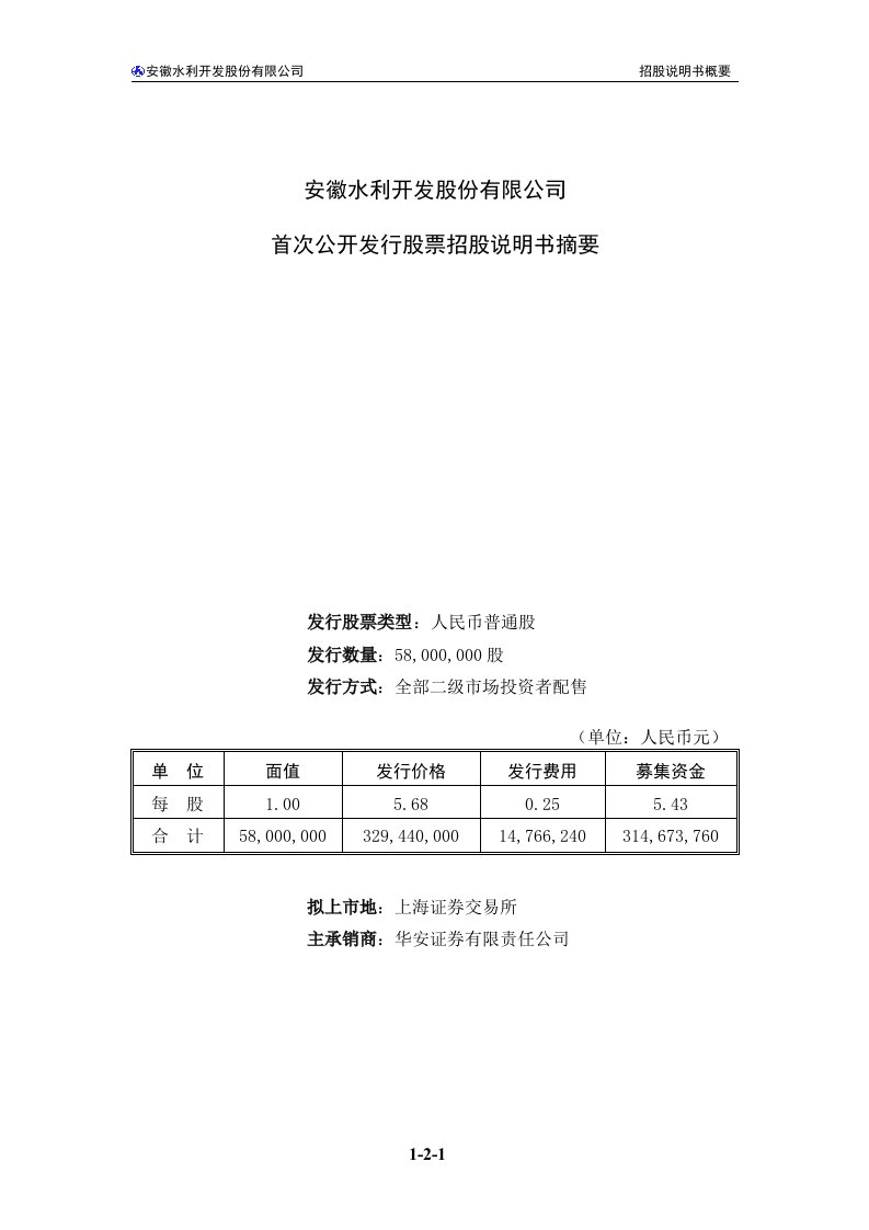 安徽水利开发股份有限公司首次公开发行股票招股说明书