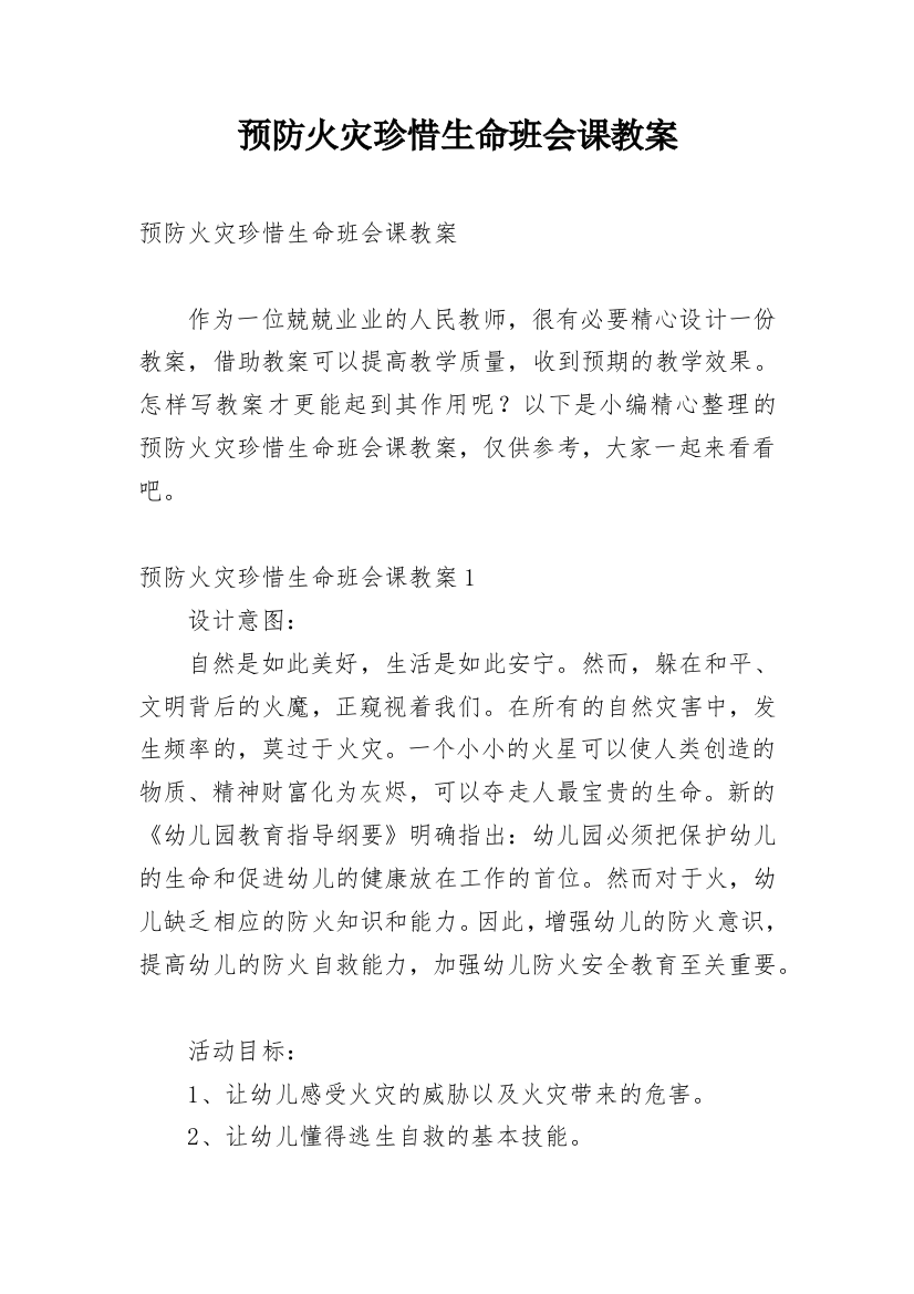 预防火灾珍惜生命班会课教案