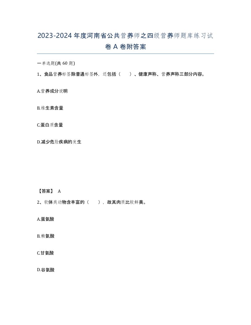 2023-2024年度河南省公共营养师之四级营养师题库练习试卷A卷附答案