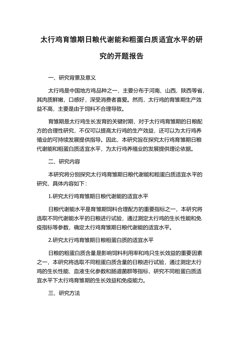 太行鸡育雏期日粮代谢能和粗蛋白质适宜水平的研究的开题报告