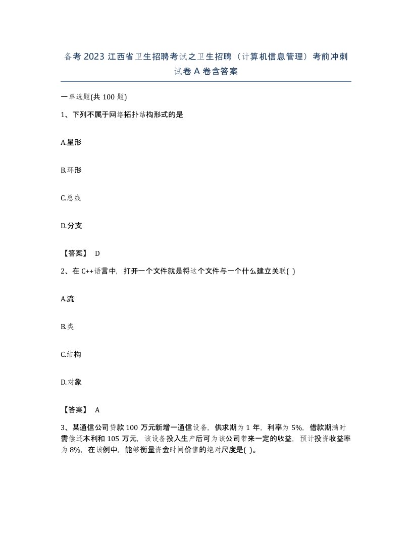 备考2023江西省卫生招聘考试之卫生招聘计算机信息管理考前冲刺试卷A卷含答案