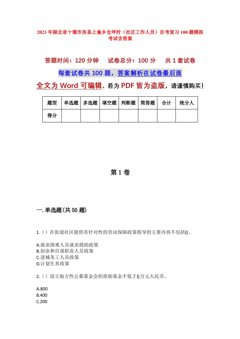 2023年湖北省十堰市房县上龛乡仓坪村社区工作人员自考复习100题模拟考试含答案