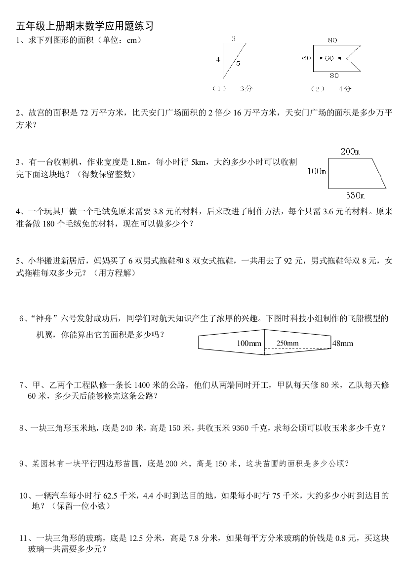 五年级数学第一学期期末应用题复习题1