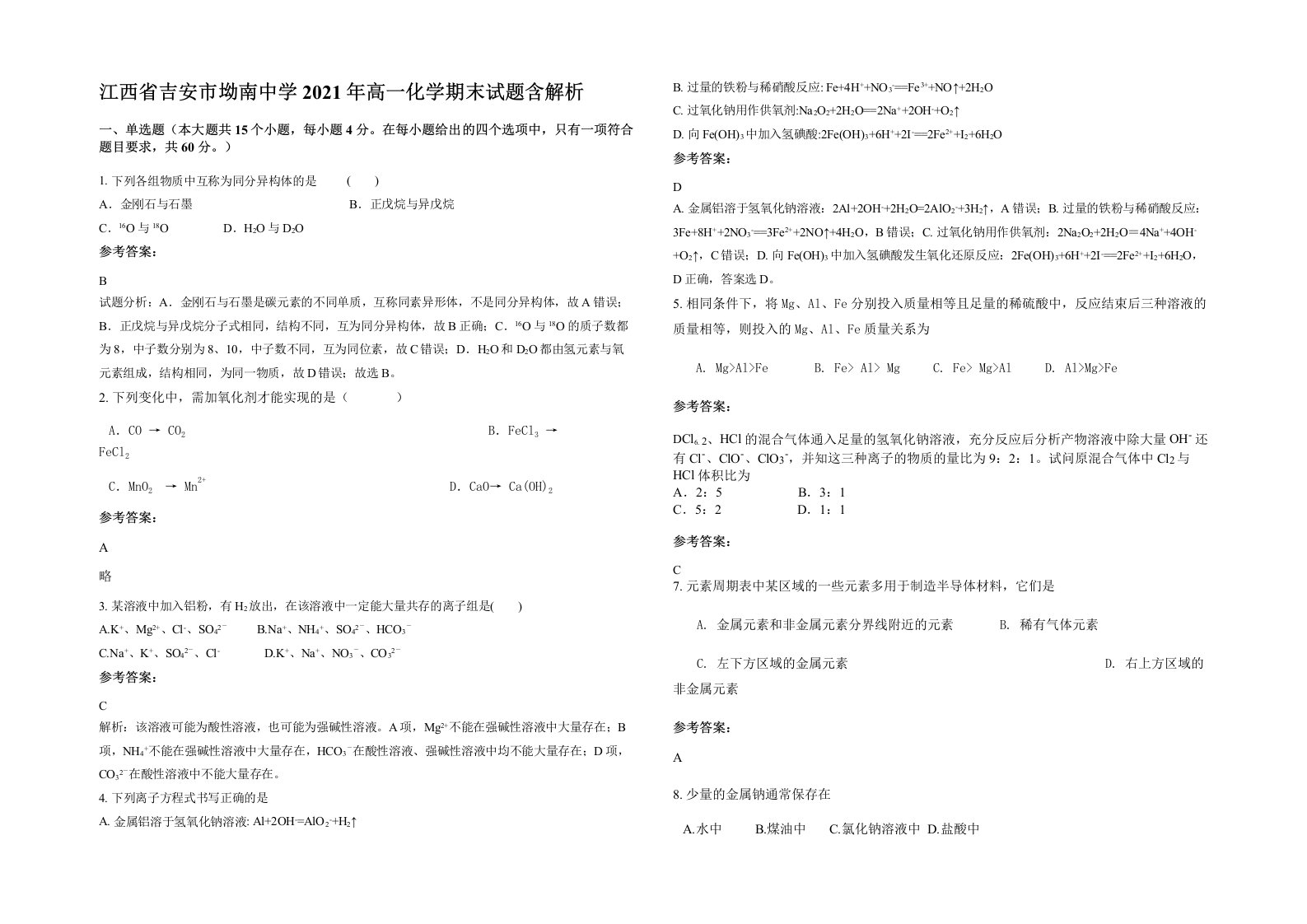 江西省吉安市坳南中学2021年高一化学期末试题含解析