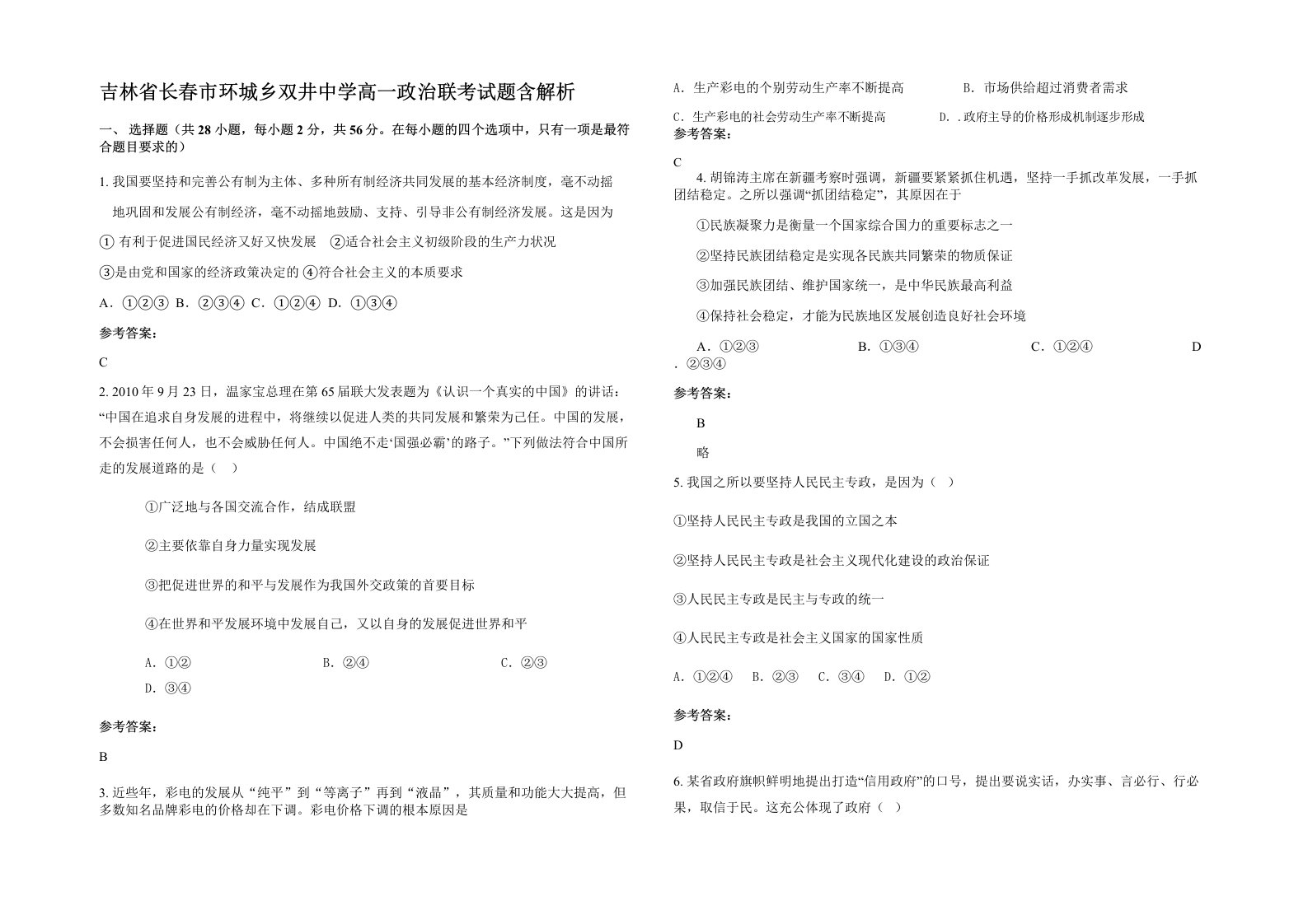 吉林省长春市环城乡双井中学高一政治联考试题含解析