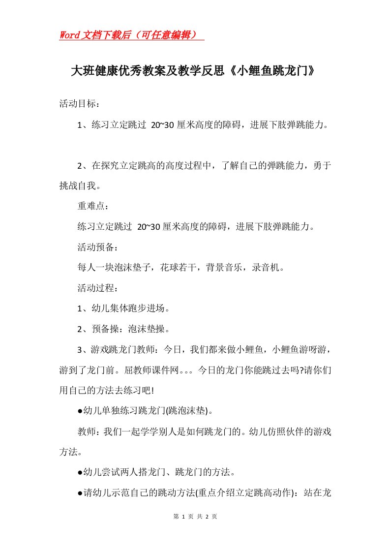 大班健康优秀教案及教学反思小鲤鱼跳龙门