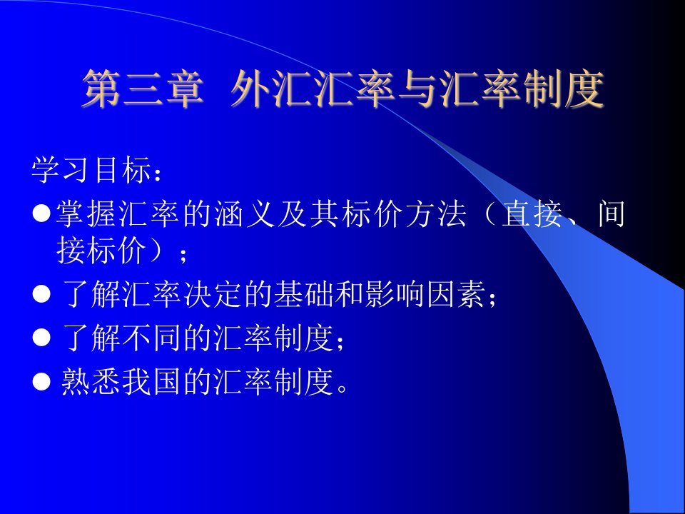 第三章外汇汇率与汇率制度(国际金融实务-浙江大学卓骏)