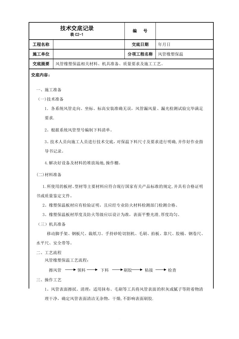 风管橡塑保温技术交底