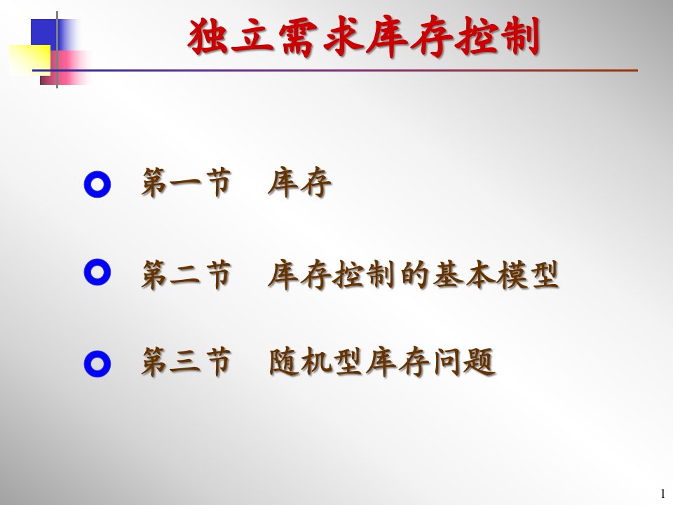 [精选]独立需求库存控制的基本模型