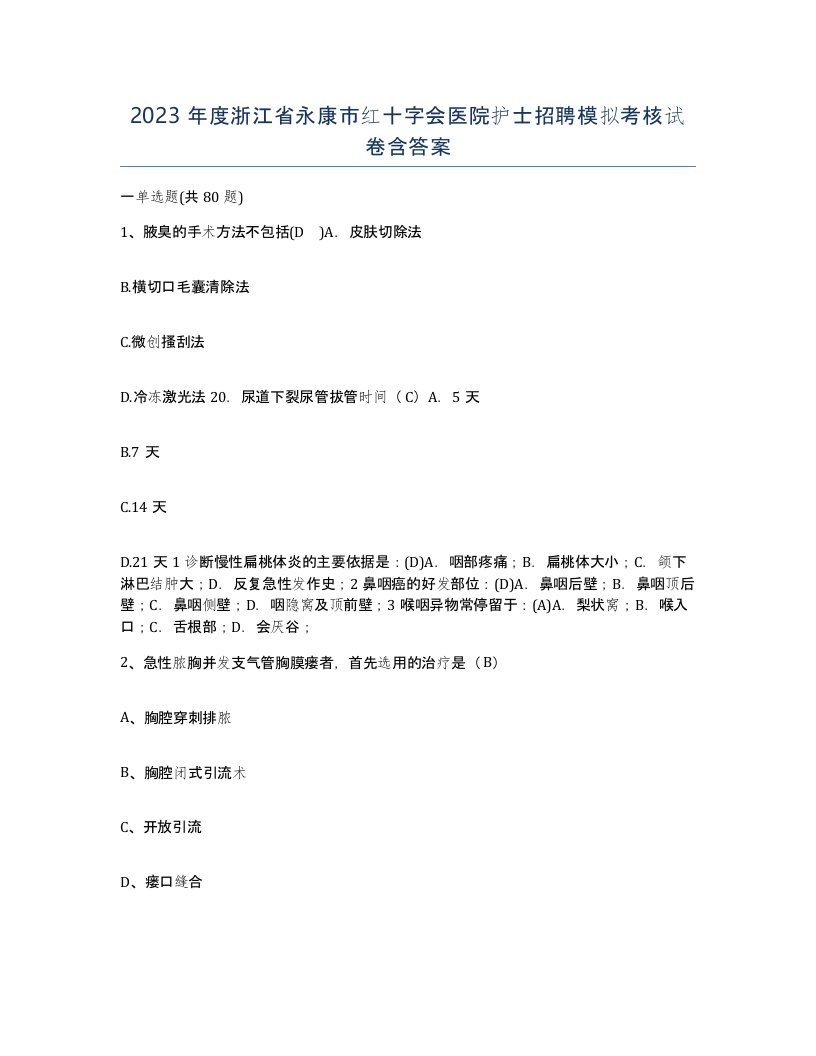 2023年度浙江省永康市红十字会医院护士招聘模拟考核试卷含答案