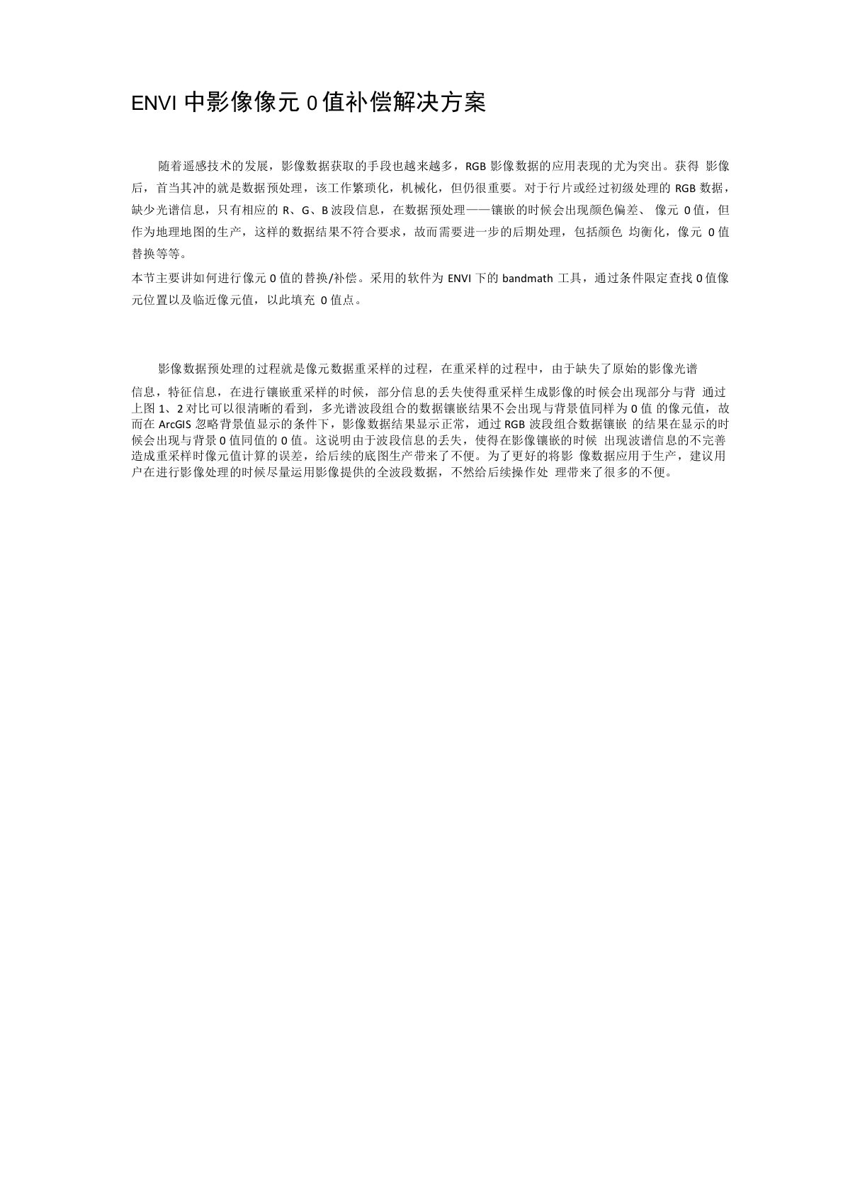 ENVI中影像像元0值补偿解决方案