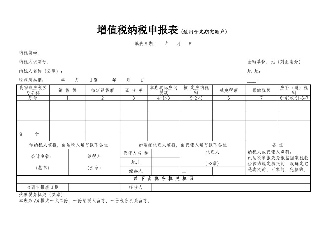 增值税纳税申报表适用于定期定额户