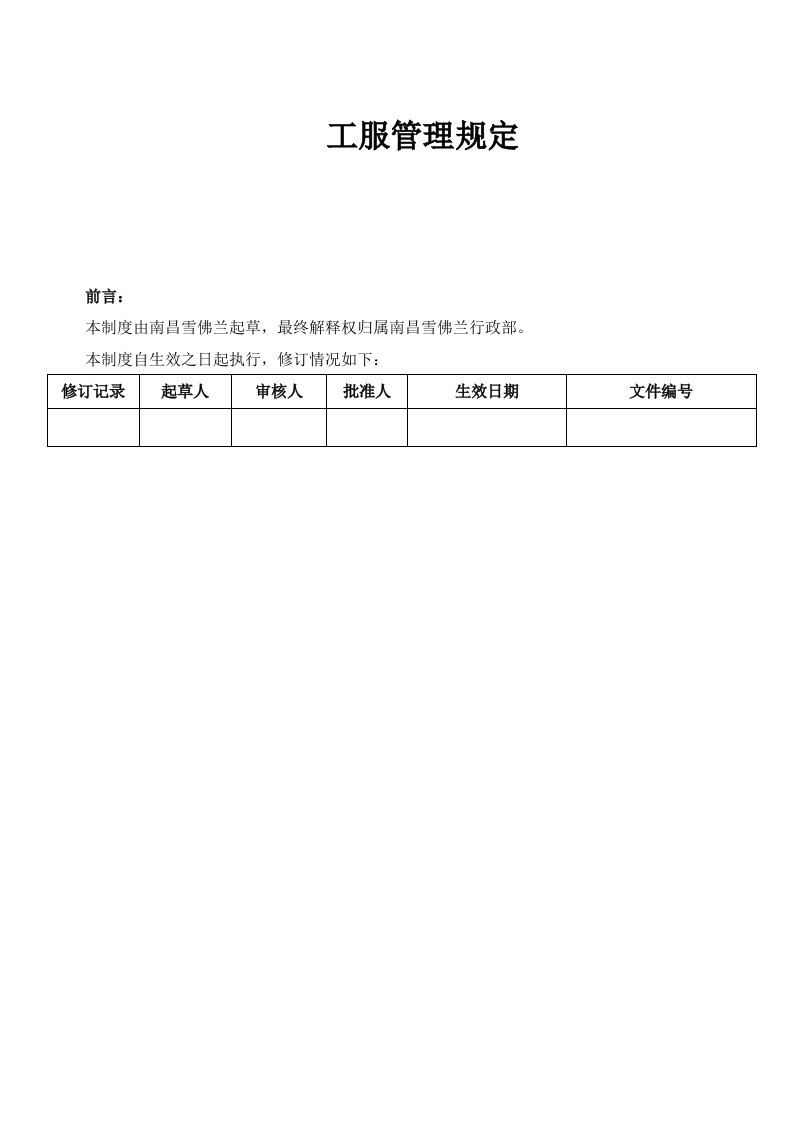 雪佛兰规字工服管理制度