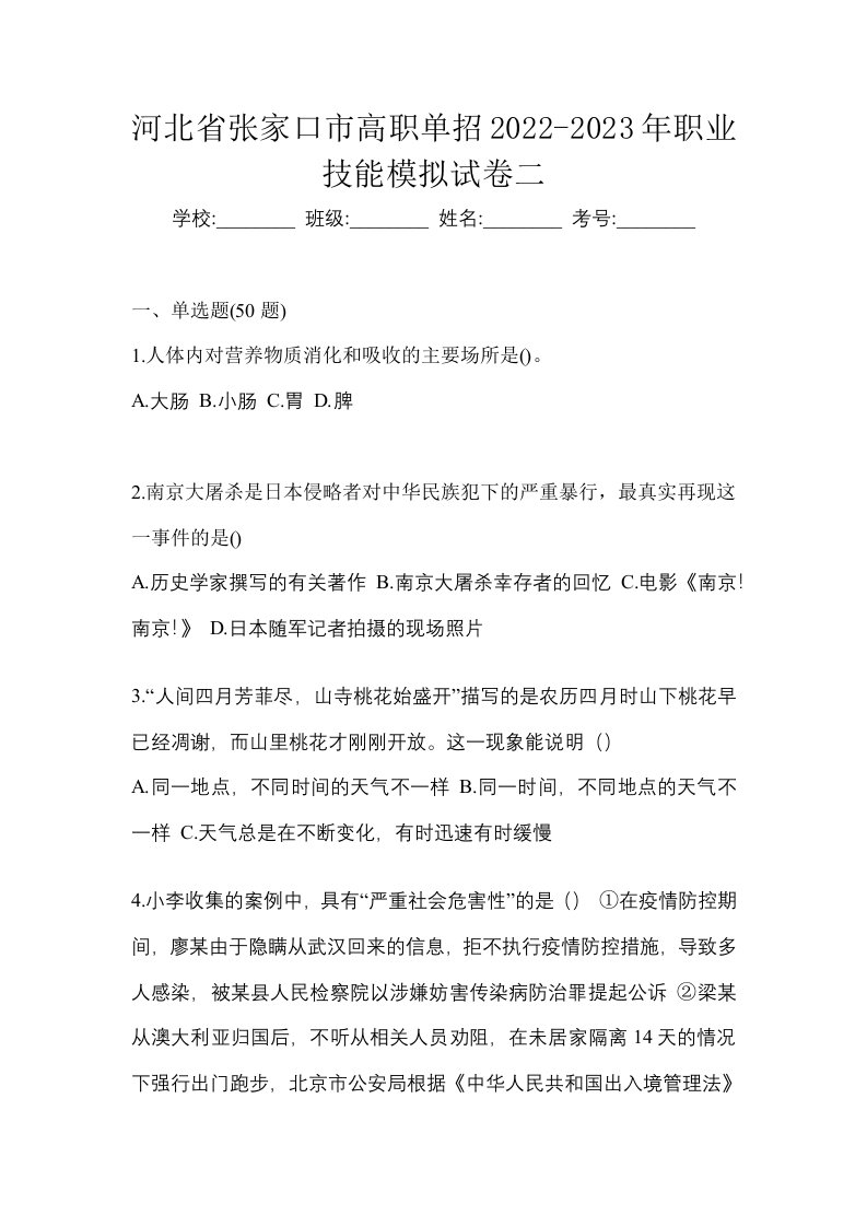 河北省张家口市高职单招2022-2023年职业技能模拟试卷二